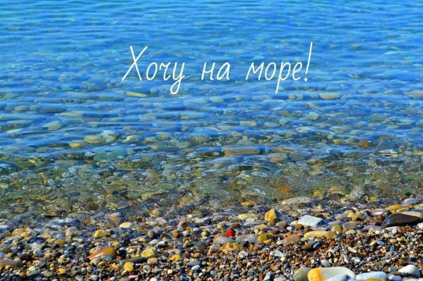 Хочу на море. Открытка море. Отпуск у моря. Я хочу на море. Хочу на юга отдых