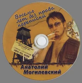 Могилев песни