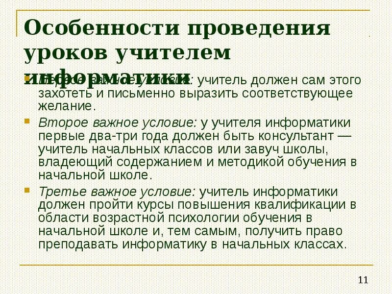 Методы обучения на уроках информатики. Особенности урока информатики в начальной школе. особенности преподавания информатики в начальной школе. особенности проведения урока. методика проведения урока информатики.