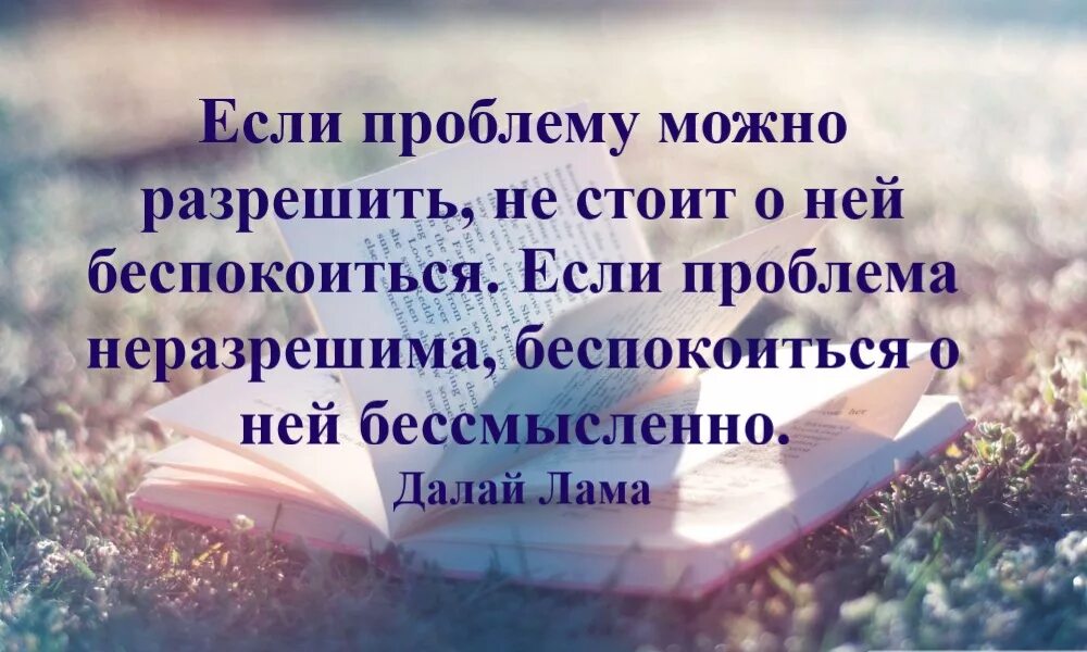 Нет такой проблемы которую нельзя решить. Не решает проблемы и имеет. Высказывания о мышлении. Нельзя решить проблему на том уровне на котором она возникла эйнштейн. Шутки про психиатров.