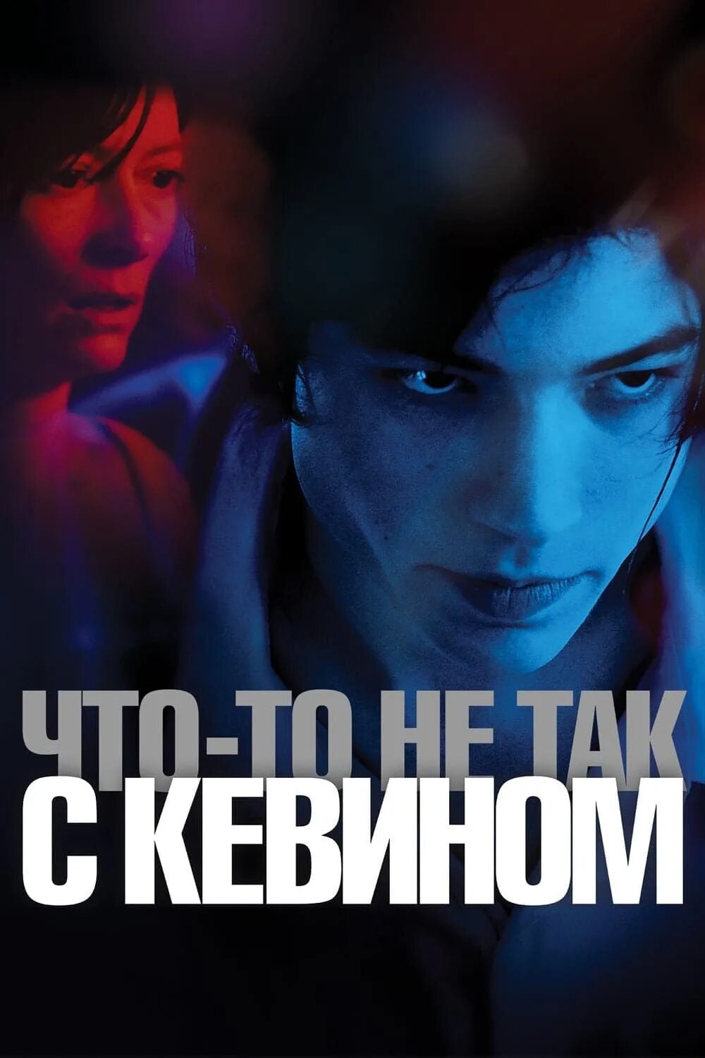 Что то не так с кевином сюжет. Эзра миллер что-то не так с кевином. Что-то не так с кевином (2011). Эзра миллер кевин. Эзра миллер 2011.