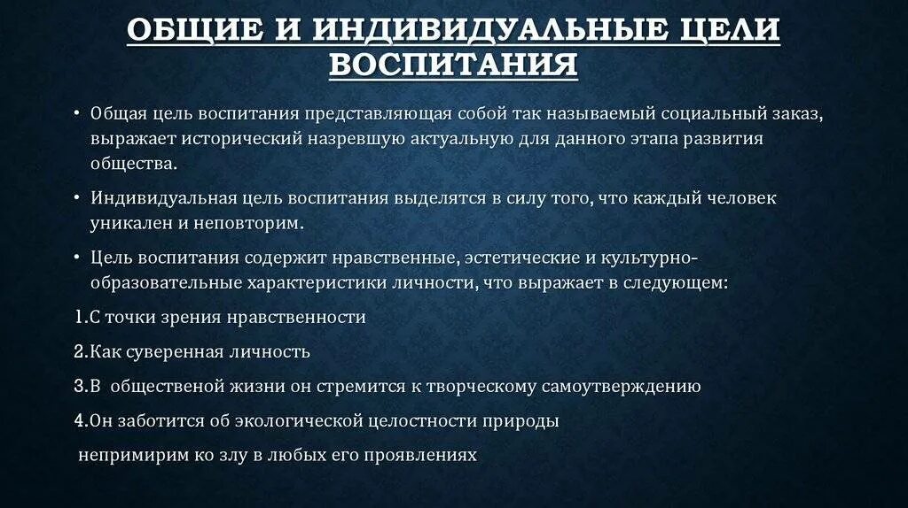 4 воспитание цель воспитания. Общие и индивидуальные цели воспитания. Цели воспитания в педагогике. Общая цель воспитания. Воспитание цель воспитания.