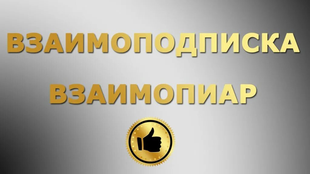 Взаимо простые. Взаимный пиар. Реклама взаимопиар. Взаимопиар в ВК. Взаимный пиар ВК.