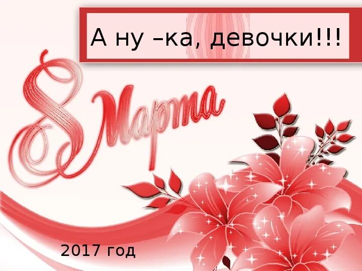 Ану ка девочки. Титульный лист а ну ка девочки. презентация а ну ка девочки.