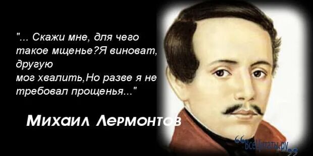 Цитаты м ю лермонтова. Цитаты лермонтова. высказывания о лермонтове. цитаты про леру. м ю лермонтов цитаты.