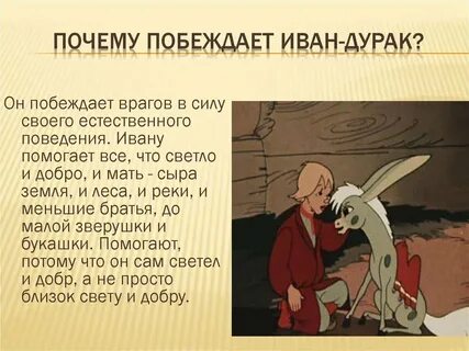 Суть сказки дурак
