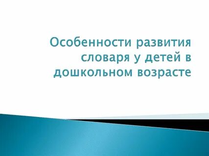 Особенность словаря