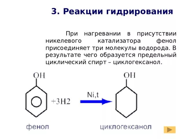 Фенол присоединение. Реагенты фенола. Из фенола циклогексанол. Фенол реактив.