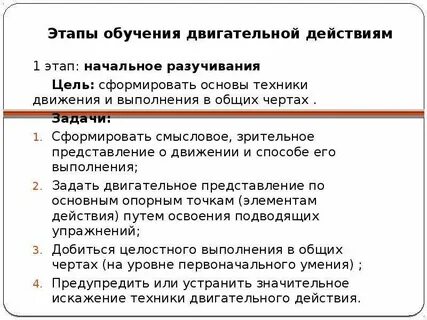 Особенности процесса обучения двигательным действиям