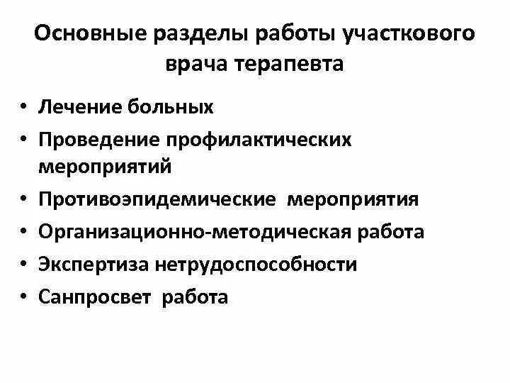 Разделы работы участкового врача. Критерии эффективности врача терапевта участкового. Основные направления работы участкового врача терапевта. Основные разделы работы женской консультации. Организация работы врача терапевта.