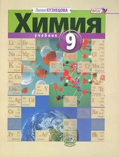 Учебник по химии 9 класс страницы