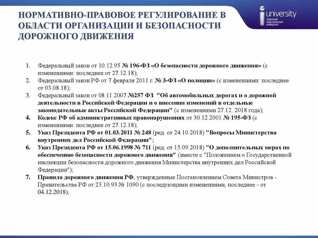 Нормативно-правовое регулирование. Нормативные акты дорожного движения. Нормативно правовые акты в области безопасности дорожного движения. Нормативно-правовое регулирование безопасности. 2011 г об организации и