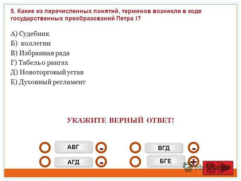 какой из них ответ верный. выбери верный ответ. 1. 8 верных ответов оценка. идея брежнева о стабильности кадров привела к.