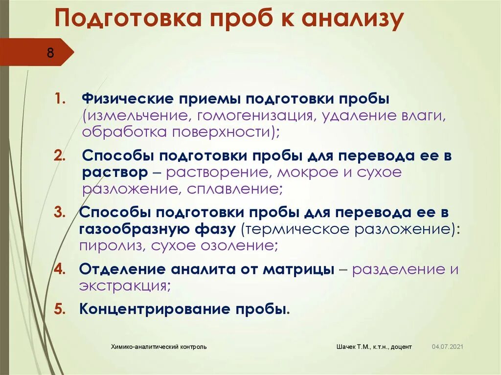 Подготовка проб к анализу. Методы подготовки проб к анализу. Перечислите методы подготовки проб к анализу.. Подготовка проб руды к анализу. Анализ средней пробы