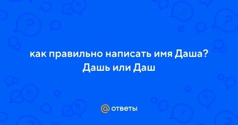Как пишется даш или дашь
