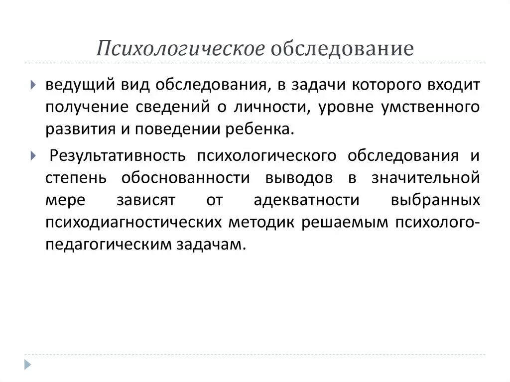 Обследование психолога детей. Психологическое обследование ребенка. Психическое обследование. Обследование психолога. Виды психологического обследования.