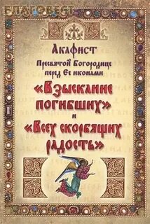 Акафист взыскание погибающих читать