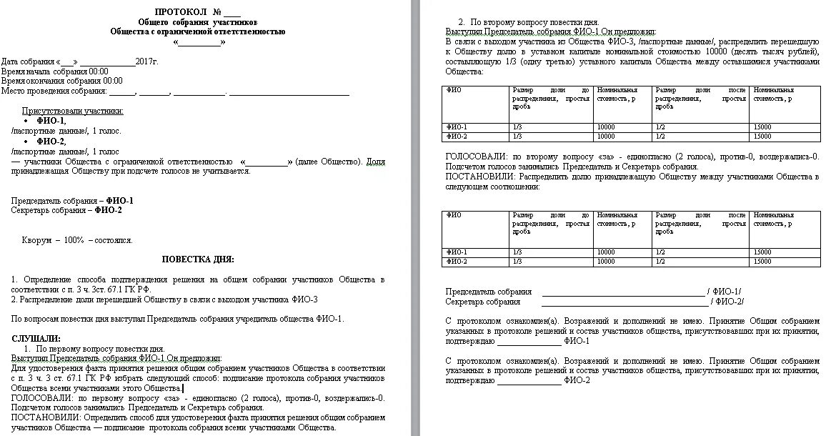 Выход участника из ооо 2023. Протокол собрания участников ООО О распределении доли общества. Протокол о распределении доли вышедшего участника. Решение о выходе участника из ООО И переходе доли обществу. Протокол общего собрания ООО О переходе доли обществу.