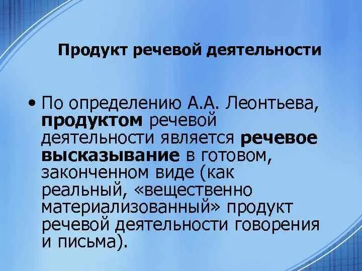 Продукт речевой деятельности это. Продукт и результат речевой деятельности. Структура речевой деятельности. Текст это продукт речевой деятельности.