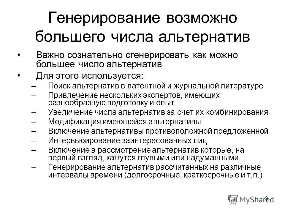 Методы генерирования альтернатив. Методы выявления генерирования альтернатив. Генерирование альтернатив в системном анализе. Классификация методов генерирования альтернатив. Бесплатное генерирование