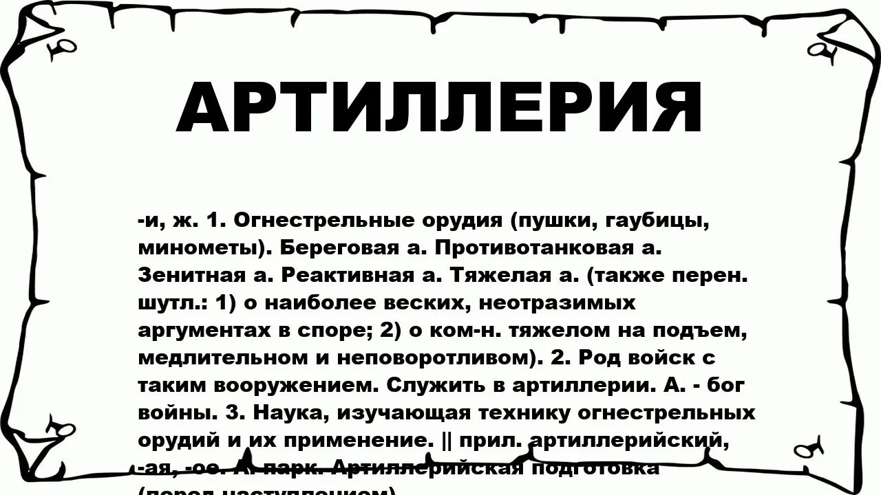 Слова текста пушка. Артиллерийская значение слова. Артиллеристы слова. Что обозначает слово артиллерийский. Что обозначает слово артиллерия.