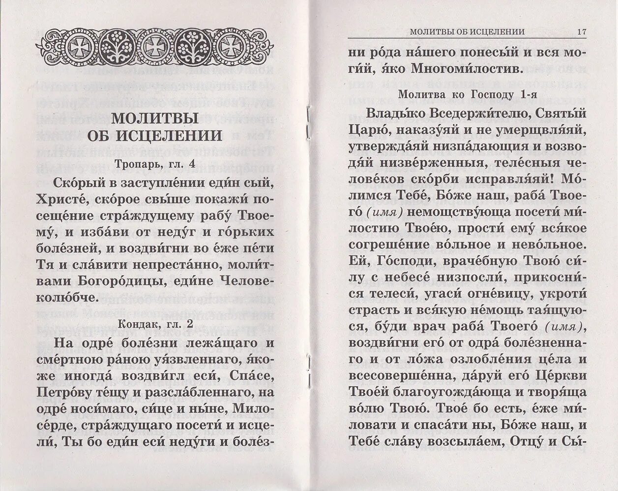 Молитва болящего самая сильная. Молитва. Молитва за болящих. Молитва православная о болящих. Молитва об исцелении от болезни.