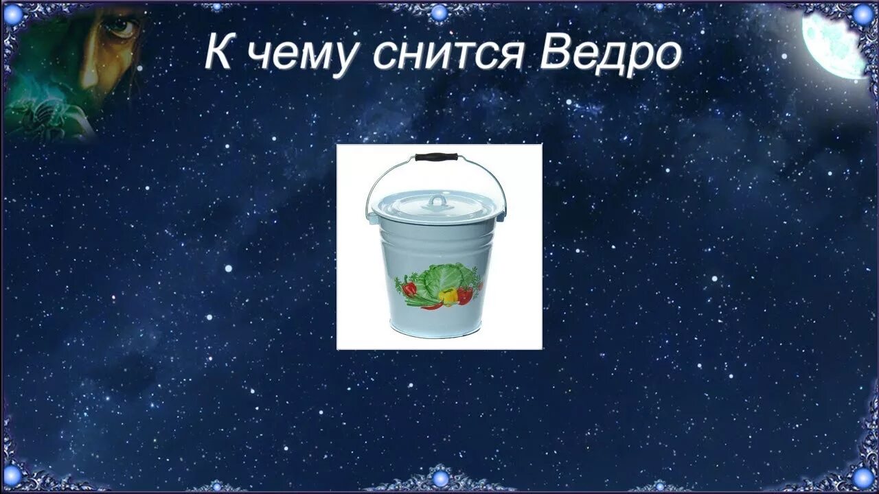 Сон на ведрах. Ведро сонник. Приснилось ведро с водой. Во сне видеть ведро.