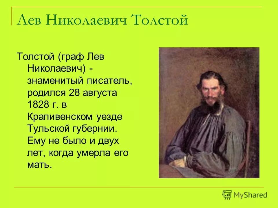 Когда родился толстой. Когда родился л н толстой. Когда родился Лев Николаевич. Лев Николаевич толстой когда он родился.