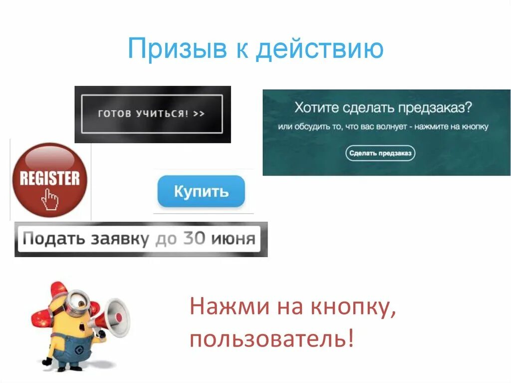 Призыв к действию. Кнопка призыва к действию. Фразы призывающие к действию. Призыв к действию примеры. Призыв к действию в рекламе