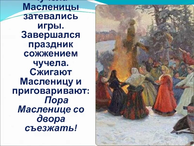 Сжигание чучела Масленицы Васнецов. Сжигание Масленицы картина. Вечером вокруг моей стоянки пели