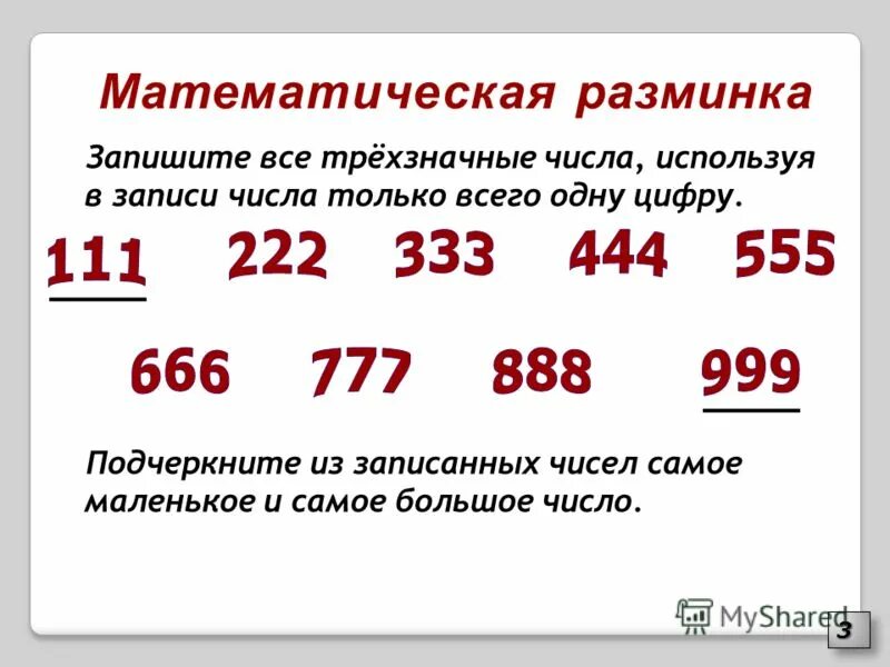 Сравнение трехзначных чисел 3 класс презентация. Трехзначные числа. Цифры трх значногочисла. Запиши самое маленькое трехзначное число. Запишите все трехзначные числа.