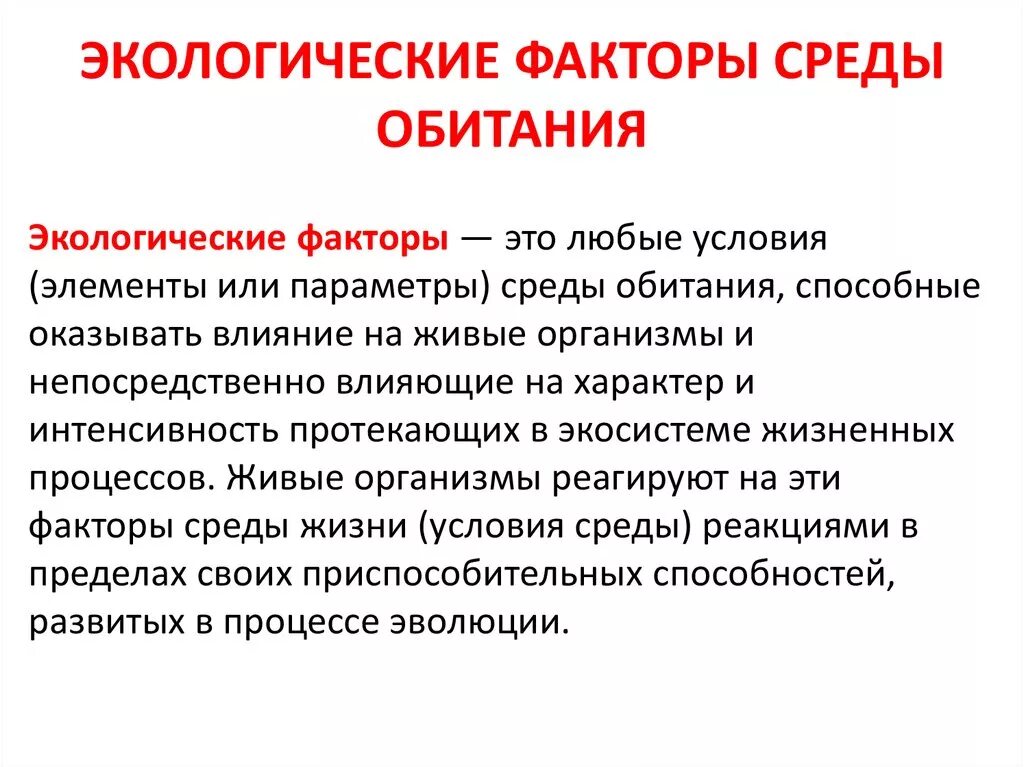 Экологические факторы и условия среды презентация. Экологические факторы. Факторы среды. Среда обитания и факторы среды. Экология факторы среды обитания.