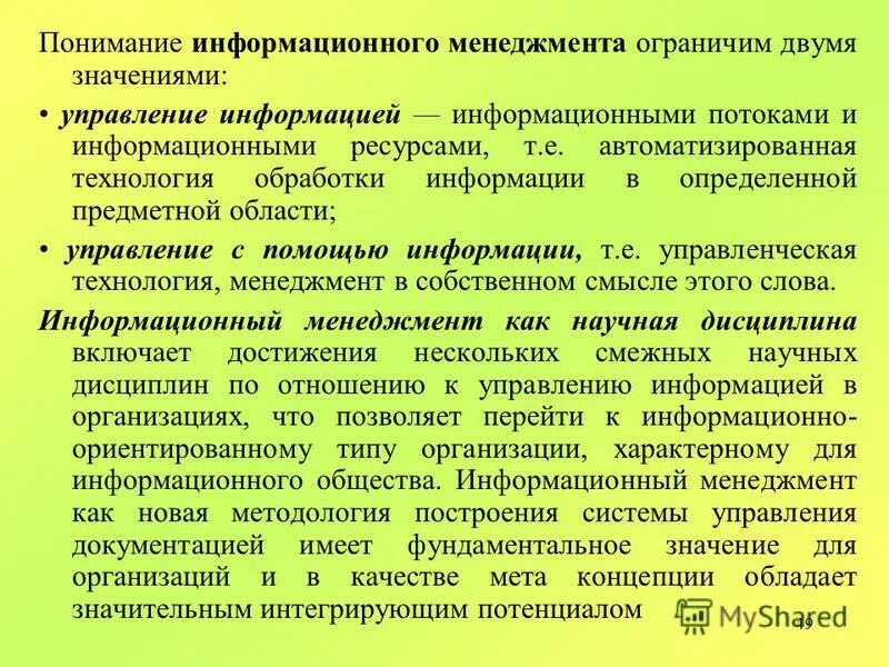 Способы развития информации менеджмента. Объектами информационного менеджмента являются. Задачи информационного менеджмента. Элементы информационного менеджмента. Средства информационного менеджмента.