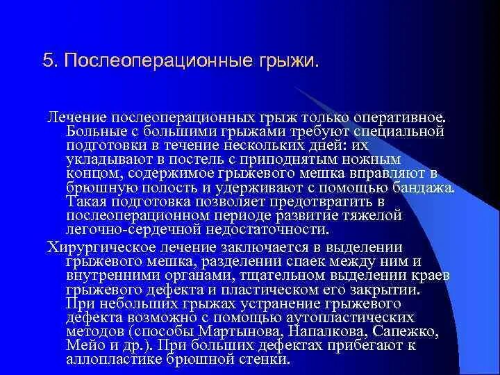 Питание после операции грыжи. Послеоперационная грыжа. Методы пластики послеоперационных грыж. Профилактика послеоперационных грыж. Послеоперационные грыжи причины.