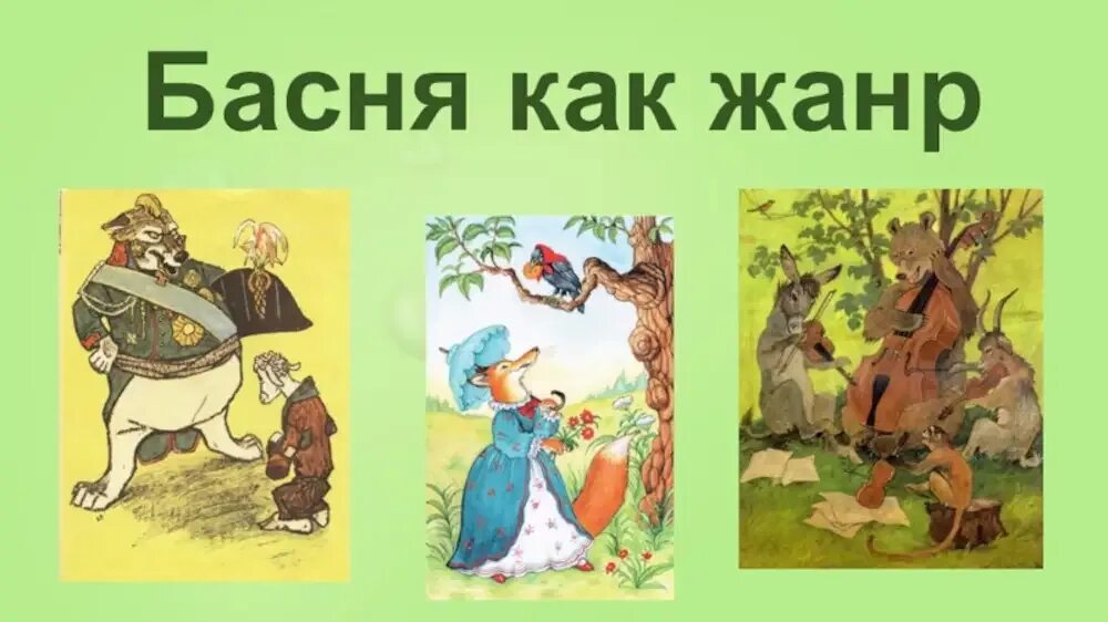 Жанр басня 4 класс. Басня. Жанр басни. Басня как Жанр. Басня как Жанр литературы.