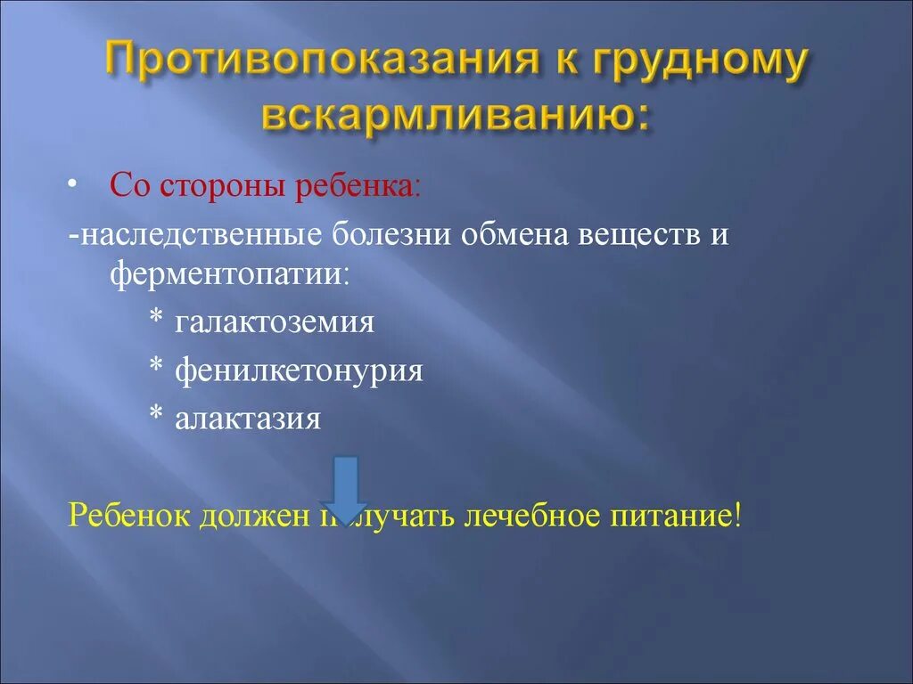 Противопоказания к грудному вскармливанию. Противопоказания к грудному вскармливанию со стороны ребенка. Противопоказания к естественному вскармливанию. Противопоказания к грудному вскармливанию со стороны матери. Вскармливания противопоказания