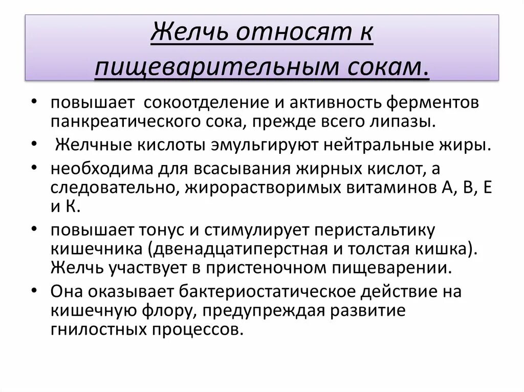 Желчь и панкреатический сок. Функции желчи в пищеварении. Желчь стимулирует перистальтику кишечника. Пищеварительный сок желчи. Функция желчи в процессе пищеварения.