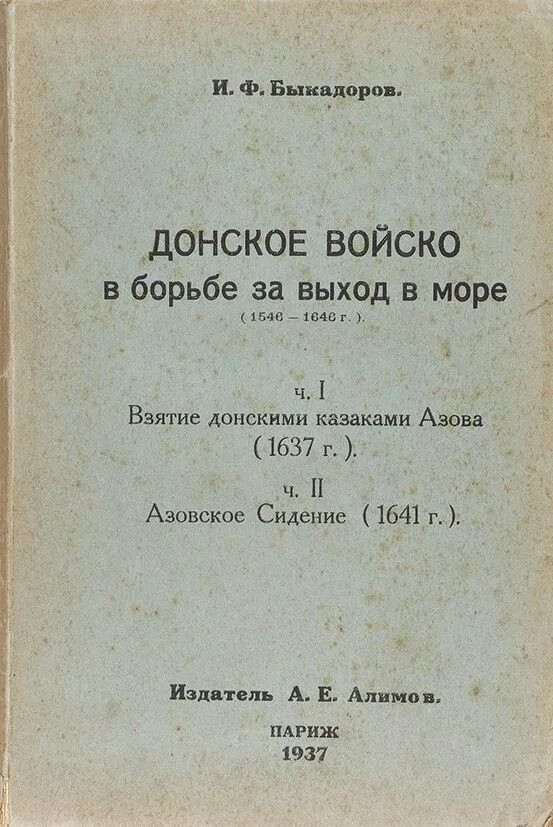 Повесть об азовском осадном сидении автор год. Повесть об Азовском сидении донских Казаков. Повесть об Азовском осадном сидении. «Повесть об Азовском осадном сидении донских Казаков», XVII В.. Повесть об Азовском осадном сидении донских Казаков книга.