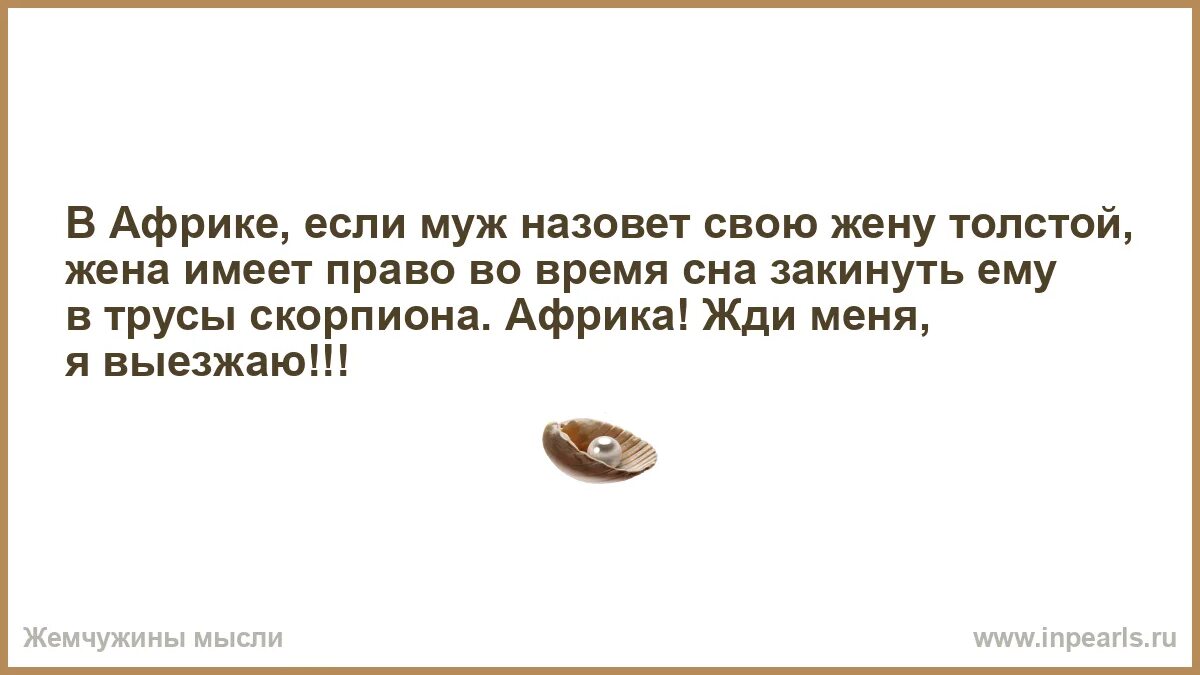 Как правильно иметь жену. В Африке если муж назовет жену толстой. Картинка в Африке если муж назовет жену толстой. В Африке если жена. Муж назвал жену толстой.