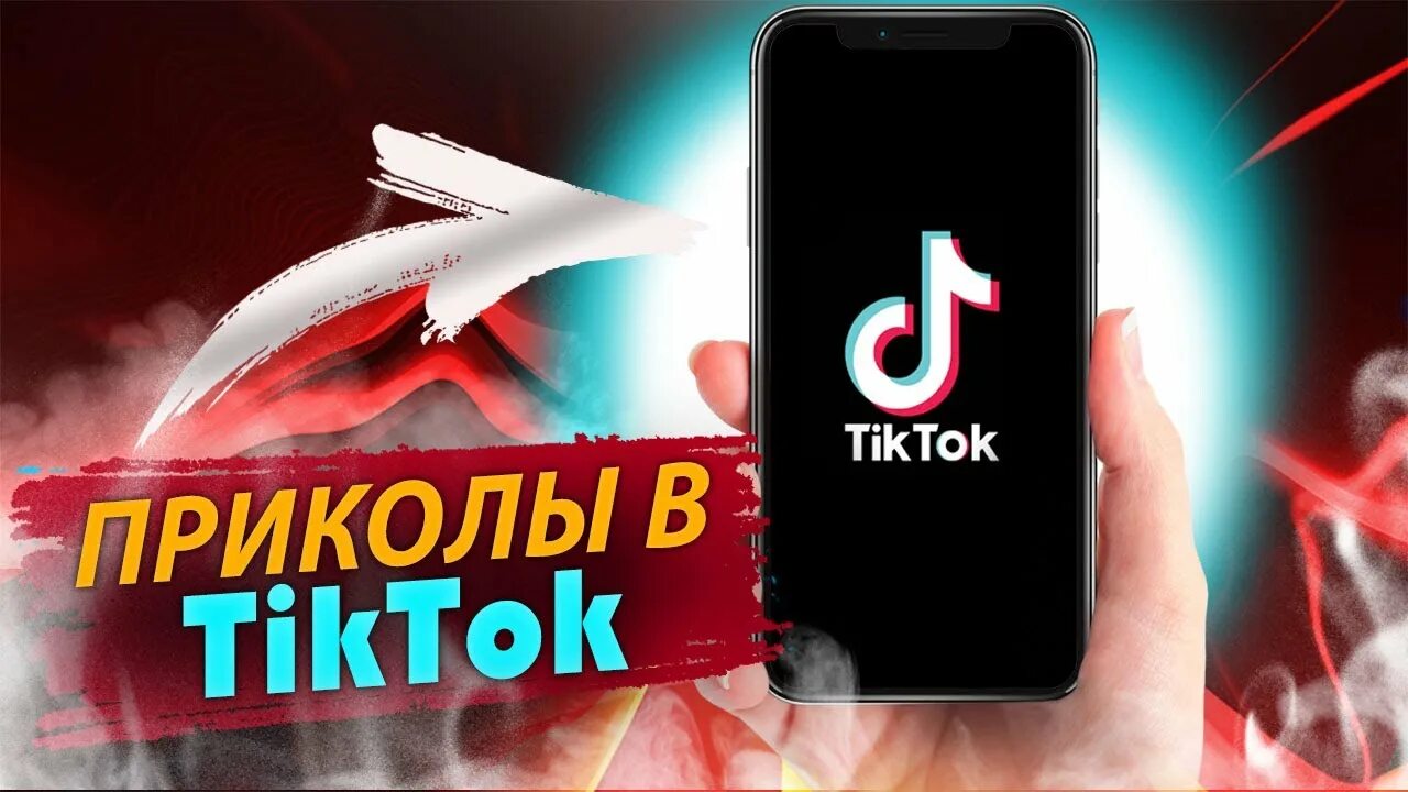 Тик ток приколы. Тик ток нарезки. Тик ток 2021. Приколы тик ток обложка.