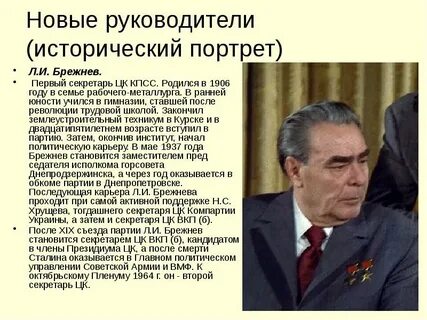 Роль брежнева в истории