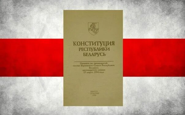 Конституция Беларуси 1994. Конституция Беларуси 1994 года. Конституция 1994 года. Конституция Белоруссии Белоруссии. 1 конституция рб