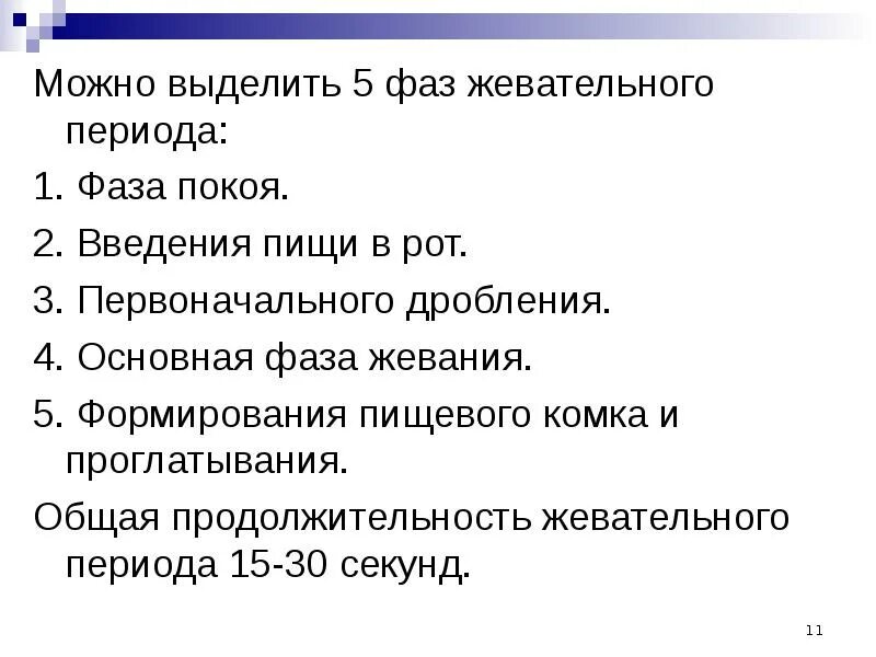 Можно выделить классы по. Фазы акта жевания. Фазы акта жевания физиология. Фазы жевательного цикла. Стадии жевания.