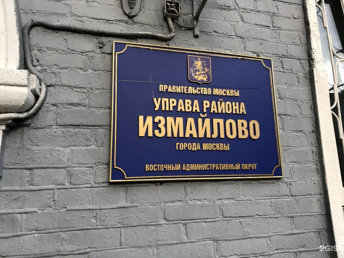 Управа района Измайлово. Управа на 5 парковой. Управа Измайловского района Москвы. Измайловский на 5 парковой.