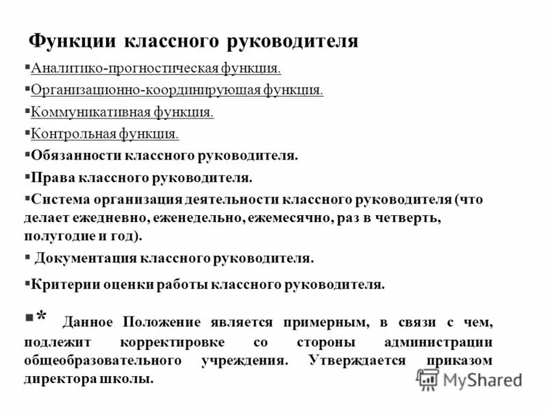 Какие функции классного руководителя