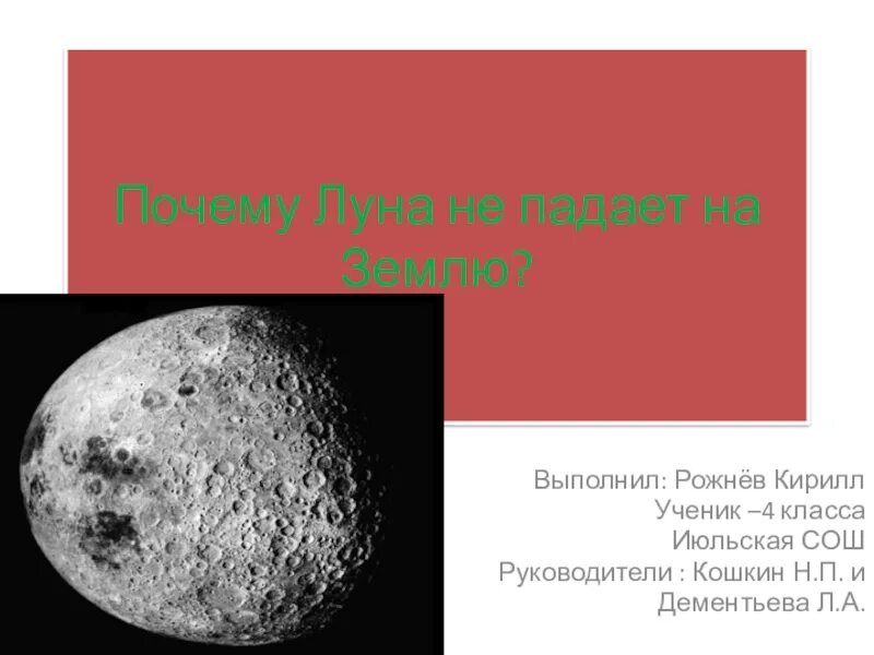 Почему луна не падает на землю кратко. Луна падает на землю. Луна не падает на землю. Почему Луна не падает. Почему Луна не падает на землю.