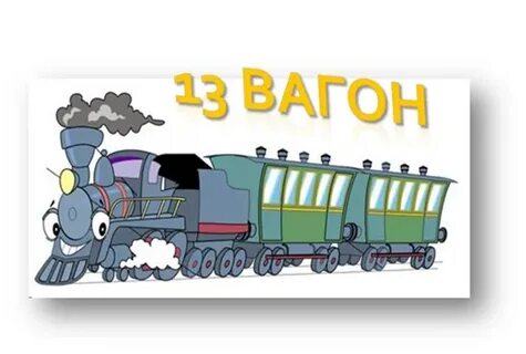 13 вагон