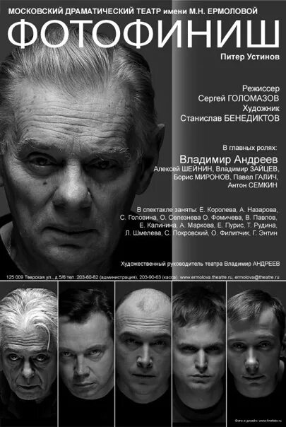 Театр ермоловой афиша. Фотофиниш театр ермоловой 2014 актеры фото. спектакль фотофиниш. фотофиниш театр ермоловой поклоны. молодость афиша ермоловой.