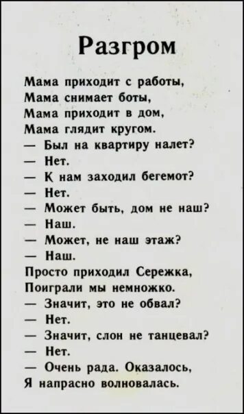 Стихотворение разгром. Разгром стихотворение Успенского. Погром стихотворение. Стих разгром Эдуарда Успенского. Пришел с мамой рассказ