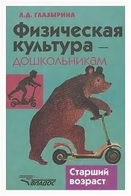 Книга возраст купить. Л Д Глазырина физическая культура дошкольникам. «Физическая культура - дошкольникам» л.д.Глазырина Возраст. Глазырина физическая культура дошкольникам. Глазырина физическая культура дошкольникам младший.